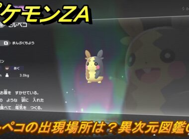 ポケモンＺＡ　モルペコの出現場所は？異次元図鑑０７０　＃７１２　【DLC「M次元ラッシュ」】