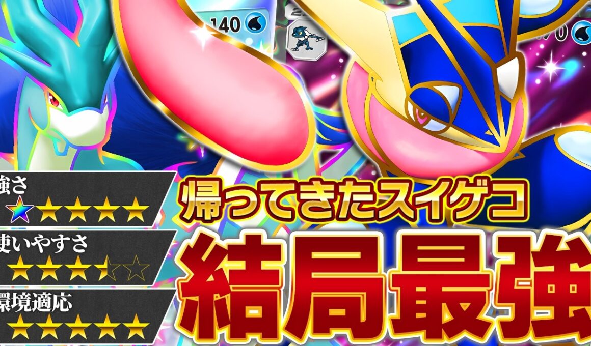 【絶望】やっぱり、君たちが強いんだね…【ポケポケ/スイクンex &ゲッコウガex】