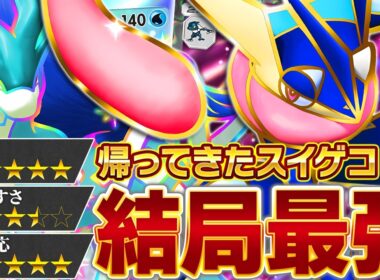 【絶望】やっぱり、君たちが強いんだね…【ポケポケ/スイクンex &ゲッコウガex】
