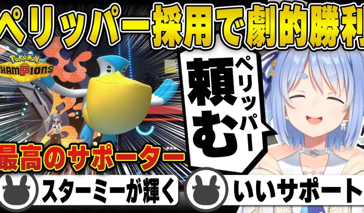 【ポケモン】攻めて攻めて攻めまくる兎田ぺこら | ポケモンチャンピオンズ【雨パ/ペリッパー/スターミー/ホロライブ/兎田ぺこら/切り抜き】 #兎田ぺこら