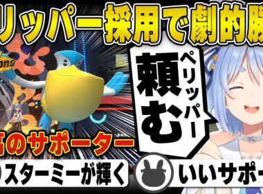 【ポケモン】攻めて攻めて攻めまくる兎田ぺこら | ポケモンチャンピオンズ【雨パ/ペリッパー/スターミー/ホロライブ/兎田ぺこら/切り抜き】 #兎田ぺこら
