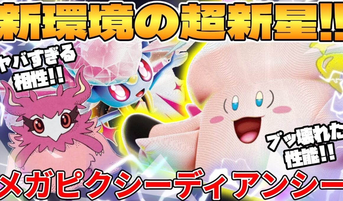 【ポケカ対戦】新環境のメガピクシーex  ＆ メガディアンシーexデッキが最強過ぎる【ポケモンカード】