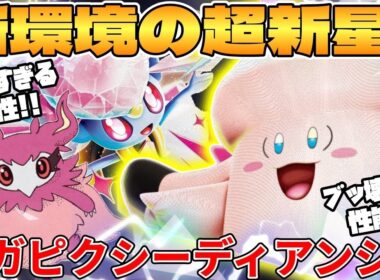 【ポケカ対戦】新環境のメガピクシーex  ＆ メガディアンシーexデッキが最強過ぎる【ポケモンカード】