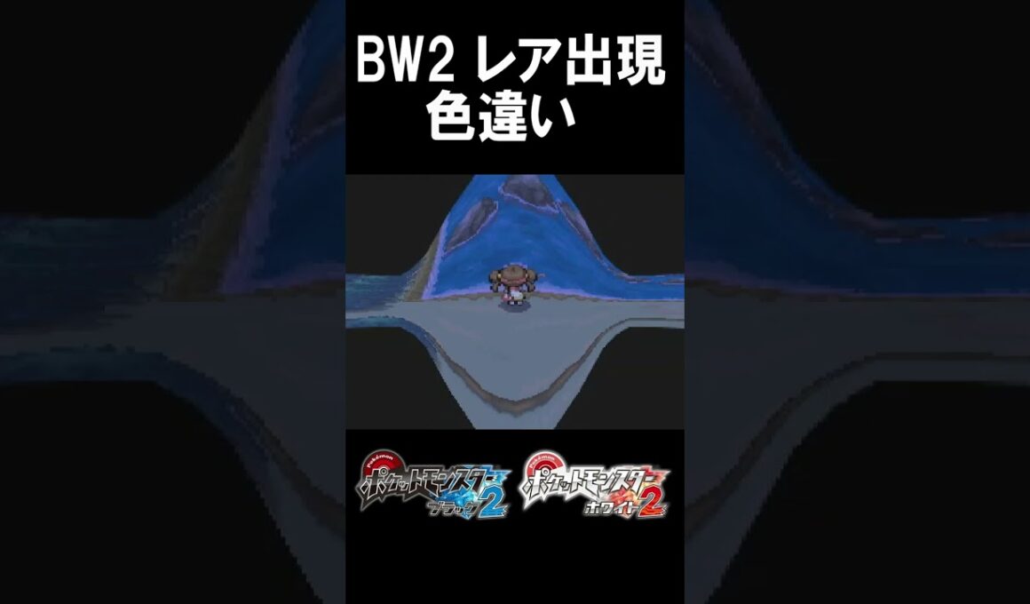 【ポケモンBW2】ミロカロス　色違い！