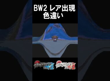 【ポケモンBW2】ミロカロス　色違い！