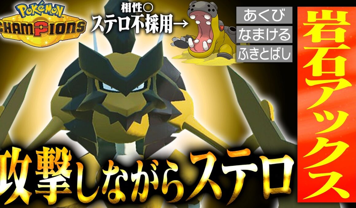 【壊れ専用技】環境最強のカバルドンを更に強く扱えるポケモン、その名も「バサギリ」【ポケモンチャンピオンズ】