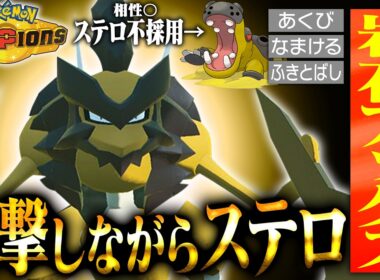 【壊れ専用技】環境最強のカバルドンを更に強く扱えるポケモン、その名も「バサギリ」【ポケモンチャンピオンズ】