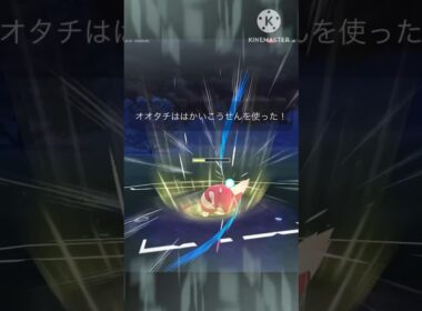 対策必須‼︎ オオタチを舐めたら痛い目みます! #ポケモンgo #goバトル #goバトルリーグ