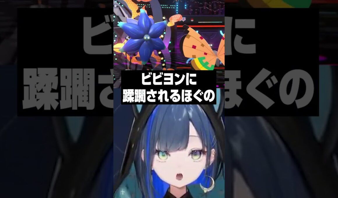 ビビヨン？に蹂躙されるほぐの #望月ほぐの #ゆにれいど #切り抜き #ポケモンチャンピオンズ