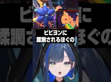 ビビヨン？に蹂躙されるほぐの #望月ほぐの #ゆにれいど #切り抜き #ポケモンチャンピオンズ