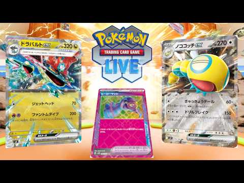 【ポケカ】ニャースexもキチキギスexもラティアスexも入っていないノココッチドラパルトが天下を取ったので使うしかないだろ【PTCGL】