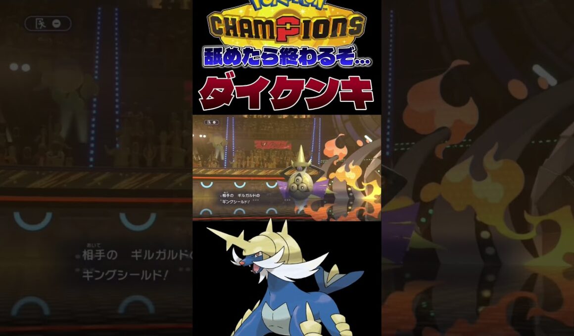 【大剣鬼】ダイケンキで相手パーティが崩壊する衝撃映像。#shorts #切り抜き #ポケモン #ポケモンチャンピオンズ #ポケットモンスター #pokemon