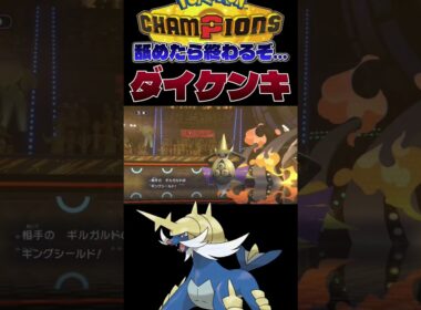 【大剣鬼】ダイケンキで相手パーティが崩壊する衝撃映像。#shorts #切り抜き #ポケモン #ポケモンチャンピオンズ #ポケットモンスター #pokemon