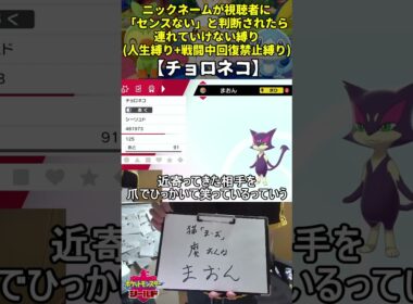 【ポケモン剣盾】ハイセンスニックネーム人生縛り命名集(チョロネコ)【Twitch配信】