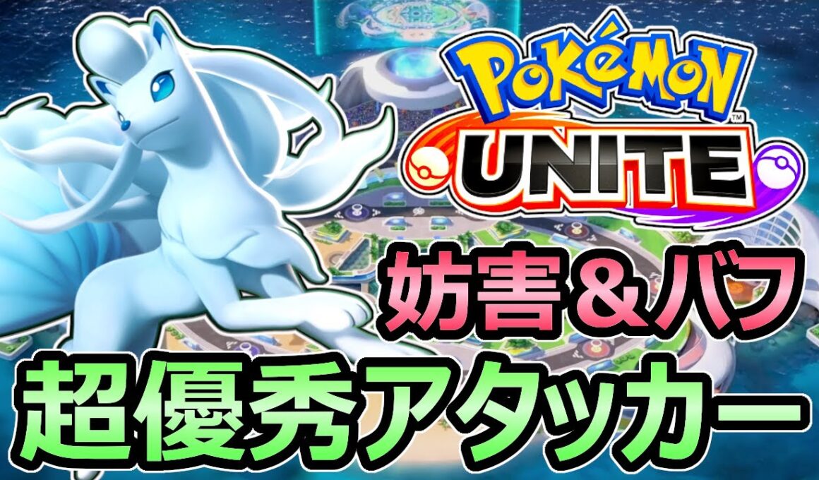 【ポケモンユナイト】アローラキュウコン 妨害もバフもできる超優秀アタッカー 立ち回り解説【Pokemon Unite】