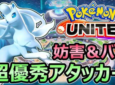 【ポケモンユナイト】アローラキュウコン 妨害もバフもできる超優秀アタッカー 立ち回り解説【Pokemon Unite】