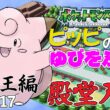 【ポケモンリーフグリーン】ピッピのゆびをふるだけで殿堂入りを目指すポケットモンスターリーフグリーンver17【縛りプレイ】