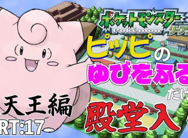 【ポケモンリーフグリーン】ピッピのゆびをふるだけで殿堂入りを目指すポケットモンスターリーフグリーンver17【縛りプレイ】