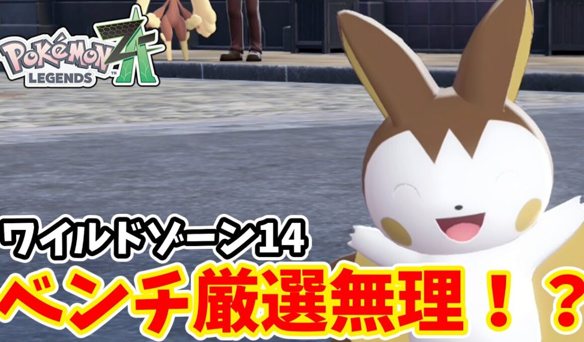 【ポケモンZA】ワイルドゾーン14のエモンガはベンチ厳選できない説【ゆっくり実況】