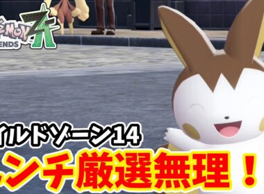 【ポケモンZA】ワイルドゾーン14のエモンガはベンチ厳選できない説【ゆっくり実況】