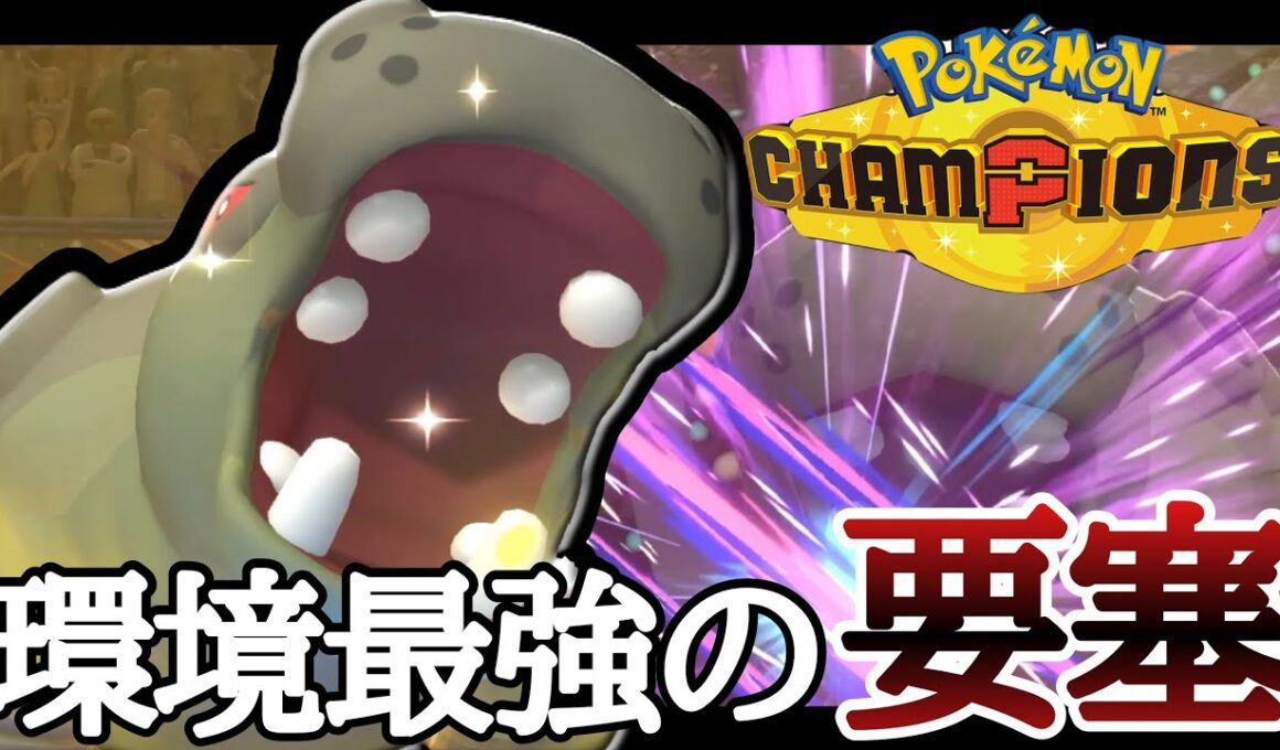 今の環境、誰でコイツ突破するんだ...？その構築『カバルドン』で詰まないか？ [ポケモンチャンピオンズ]