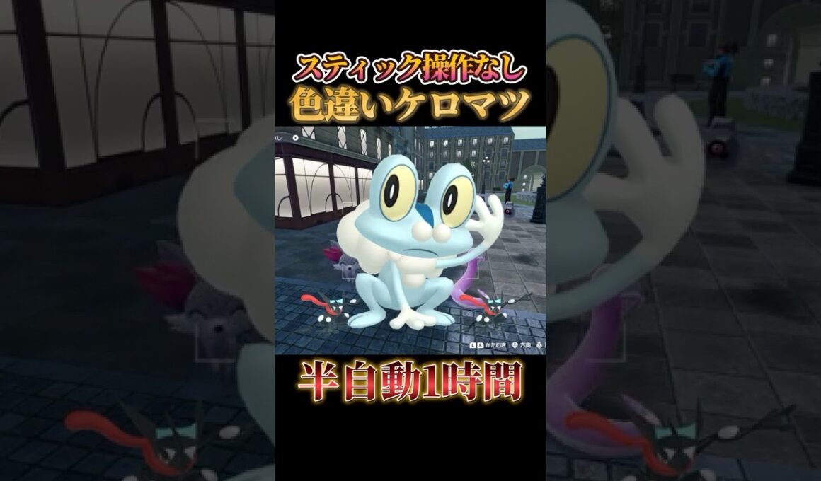 【ながら作業】色違いケロマツをスティック操作なし半自動で捕まえる方法【ポケモンZA】#shorts #ポケモン #つっつー #pokemon