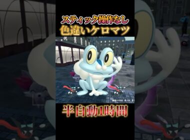 【ながら作業】色違いケロマツをスティック操作なし半自動で捕まえる方法【ポケモンZA】#shorts #ポケモン #つっつー #pokemon
