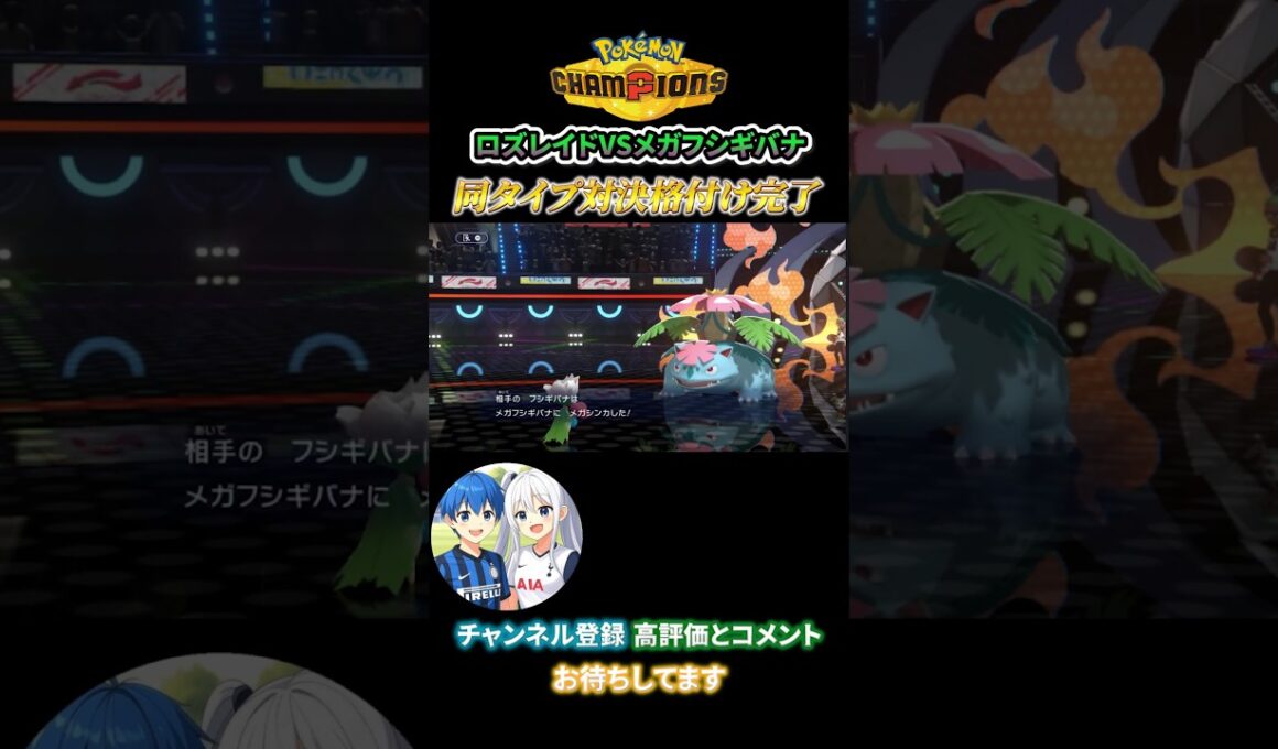 【格付完了】ロズレイドvsメガフシギバナ同タイプ対決！【ポケモンチャンピオンズ】