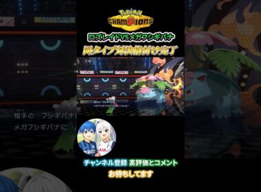 【格付完了】ロズレイドvsメガフシギバナ同タイプ対決！【ポケモンチャンピオンズ】