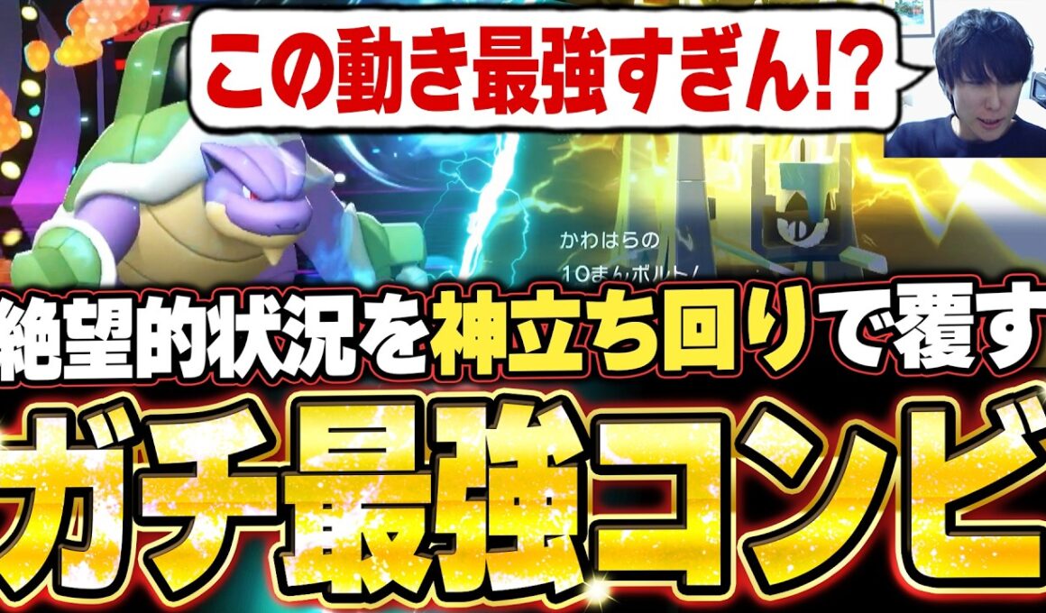 メガカメックス＆ブリジュラスが強すぎた！不利盤面を圧倒的立ち回りで有利対面に変え破壊する。他【ポケモンチャンピオンズ ランクマッチ／生放送切り抜きまとめ19】