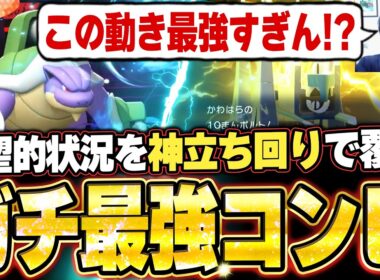メガカメックス＆ブリジュラスが強すぎた！不利盤面を圧倒的立ち回りで有利対面に変え破壊する。他【ポケモンチャンピオンズ ランクマッチ／生放送切り抜きまとめ19】