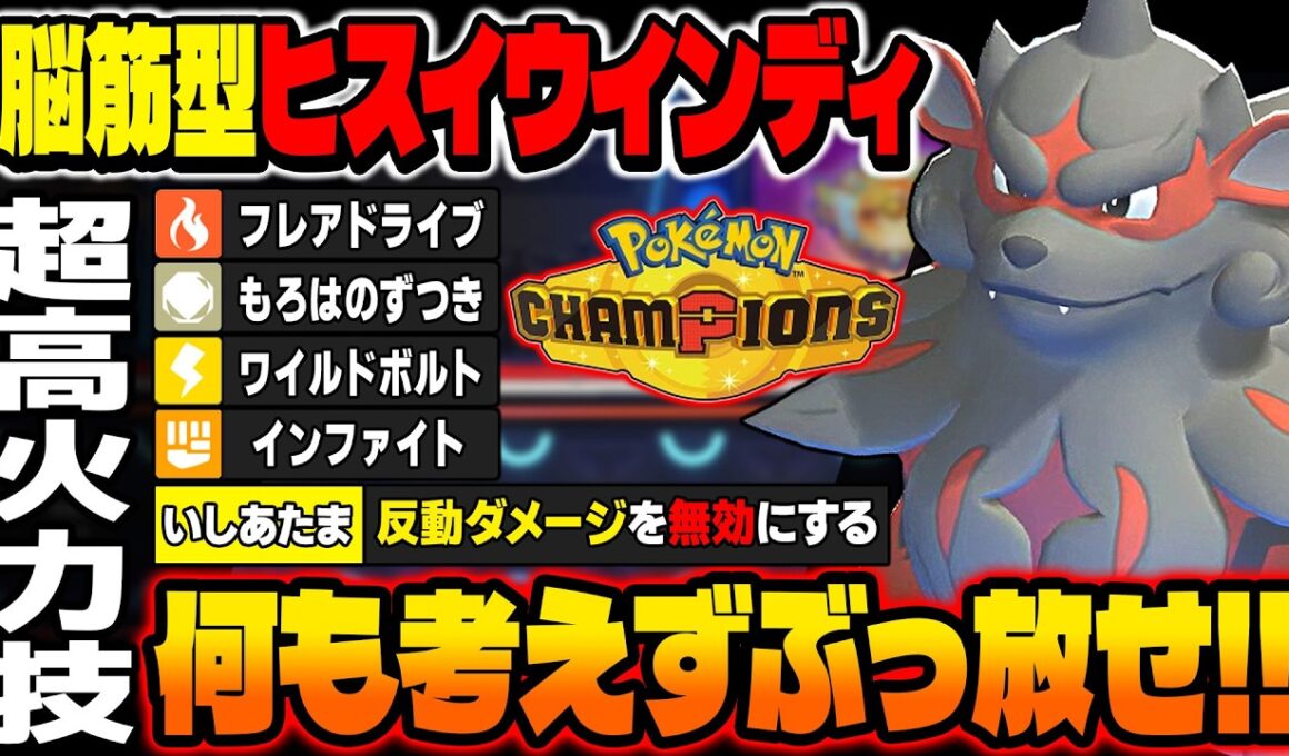 脳筋『ヒスイウインディ』の特性で反動ダメージを無効にして高火力技をぶっぱしてるだけで勝利！？最強のサイクル破壊ポケモンでしたｗ【ポケモンチャンピオンズ】