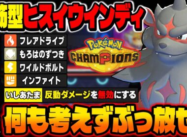 脳筋『ヒスイウインディ』の特性で反動ダメージを無効にして高火力技をぶっぱしてるだけで勝利！？最強のサイクル破壊ポケモンでしたｗ【ポケモンチャンピオンズ】