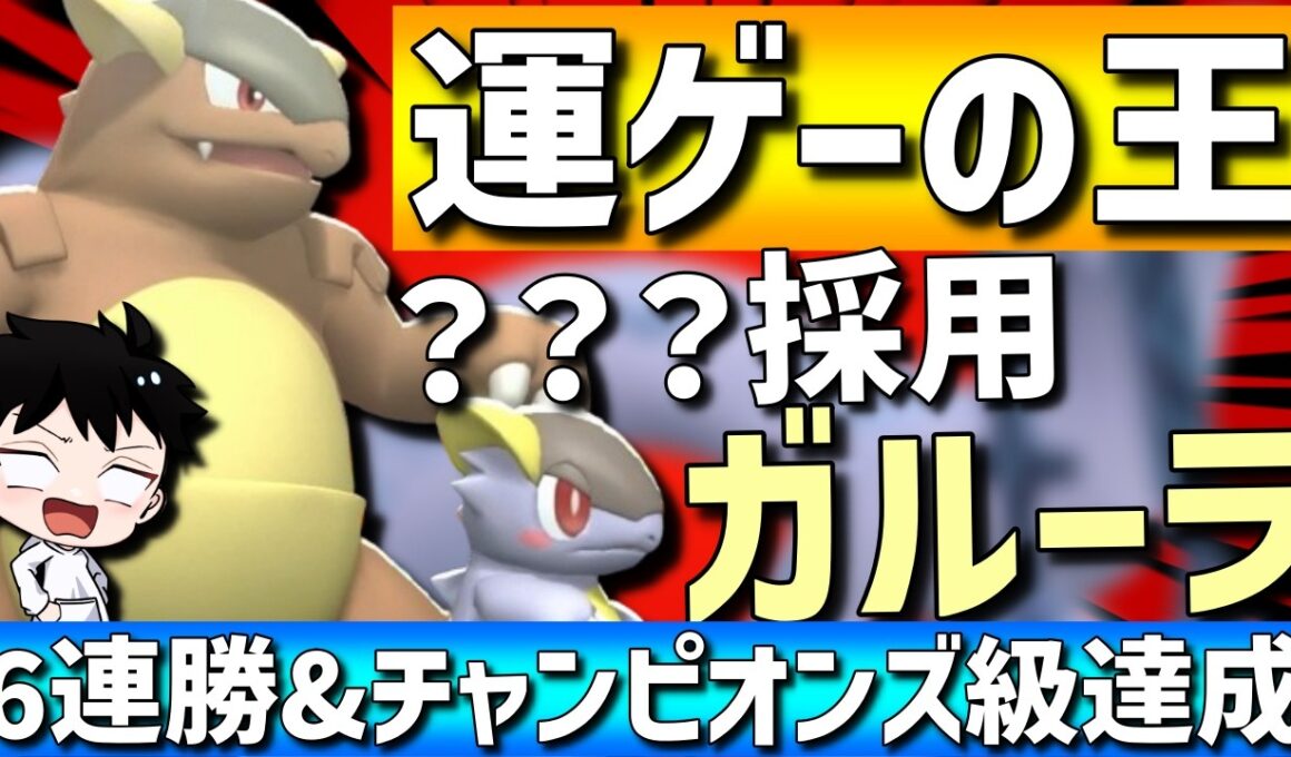 【レート2367達成】現環境運ゲーの王！メガガルーラの？？？型が強すぎて6連勝&チャンピオンズ級達成してきたwww【#ポケモンチャンピオンズ 】