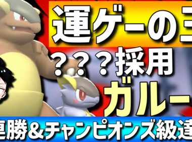 【レート2367達成】現環境運ゲーの王！メガガルーラの？？？型が強すぎて6連勝&チャンピオンズ級達成してきたwww【#ポケモンチャンピオンズ 】
