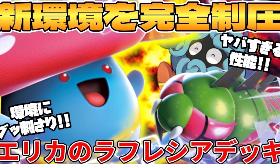 【ポケカ対戦】新環境のエリカのラフレシアex ＆ メガヤンマexデッキが最強過ぎる【ポケモンカード】