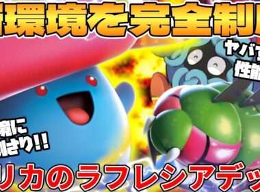 【ポケカ対戦】新環境のエリカのラフレシアex ＆ メガヤンマexデッキが最強過ぎる【ポケモンカード】