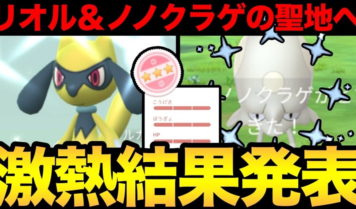 色違いと100%が大量！リオルふかの日どうだった！？ノノクラゲ爆わきの聖地もやばすぎた【 ポケモンGO 】【 GOバトルリーグ 】【 GBL 】【  】