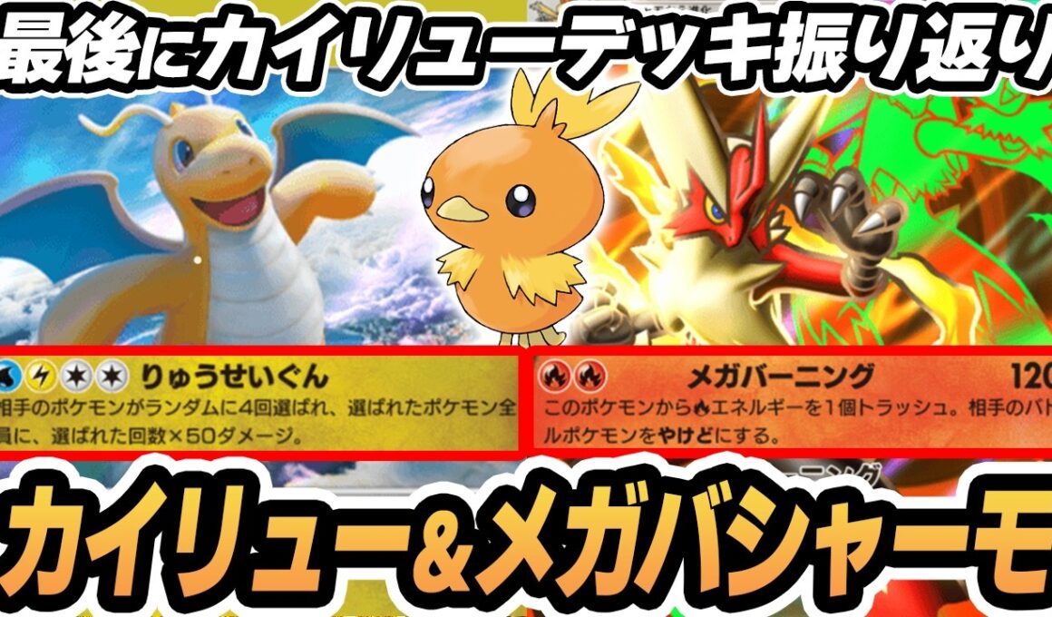 【カイリュー】メガバシャーモがやばすぎた！【最後にカイリューデッキ振り返り】  #ポケポケ #ポケモン 【Pokémon TCG Pocket】
