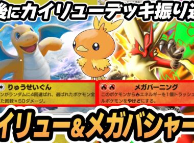【カイリュー】メガバシャーモがやばすぎた！【最後にカイリューデッキ振り返り】  #ポケポケ #ポケモン 【Pokémon TCG Pocket】