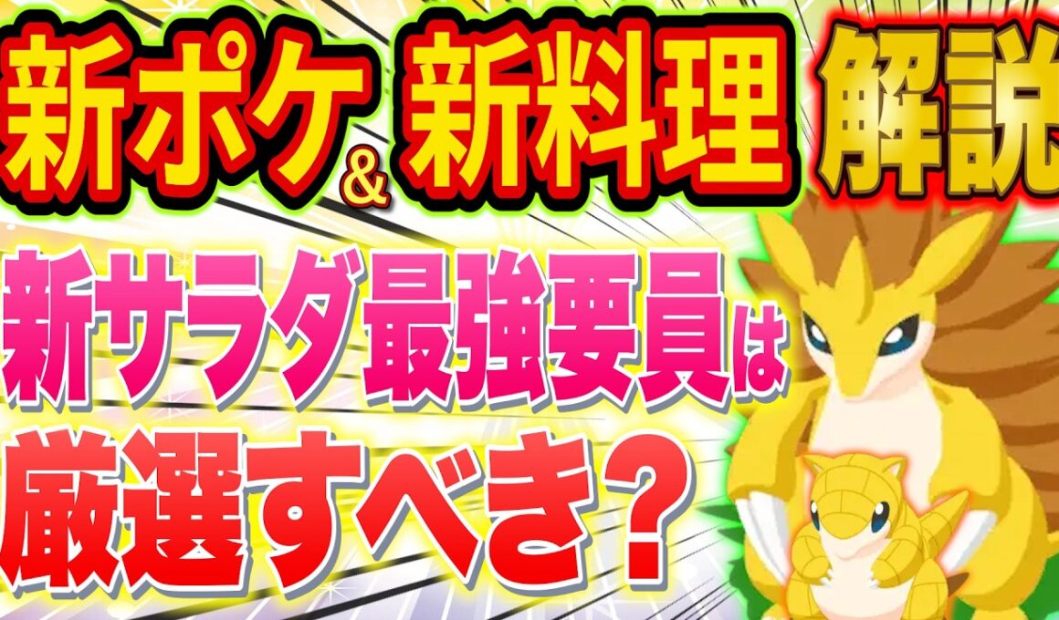 ポケスリ新最強サラダ要員「サンド/サンドパン」はゲットすべき？能力や厳選おすすめ度を廃課金ガチ勢が徹底解説【ポケモンスリープ/Pokémon Sleep/攻略/新ポケモン】