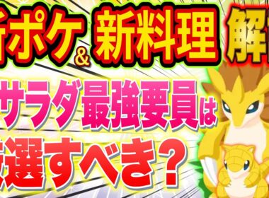 ポケスリ新最強サラダ要員「サンド/サンドパン」はゲットすべき？能力や厳選おすすめ度を廃課金ガチ勢が徹底解説【ポケモンスリープ/Pokémon Sleep/攻略/新ポケモン】