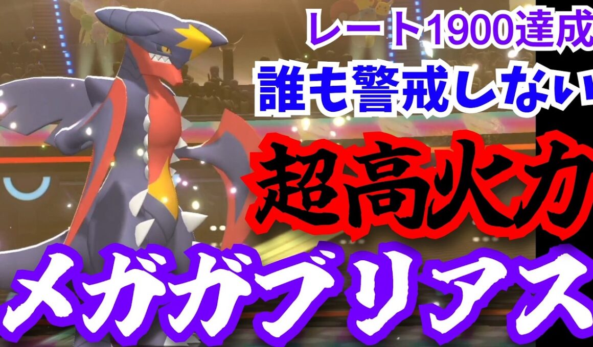 レート1900到達した絶対にケアされない最強ポケモン「メガガブリアス」【ポケモンチャンピオンズ/Pokémon Champions】