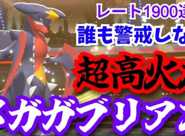 レート1900到達した絶対にケアされない最強ポケモン「メガガブリアス」【ポケモンチャンピオンズ/Pokémon Champions】