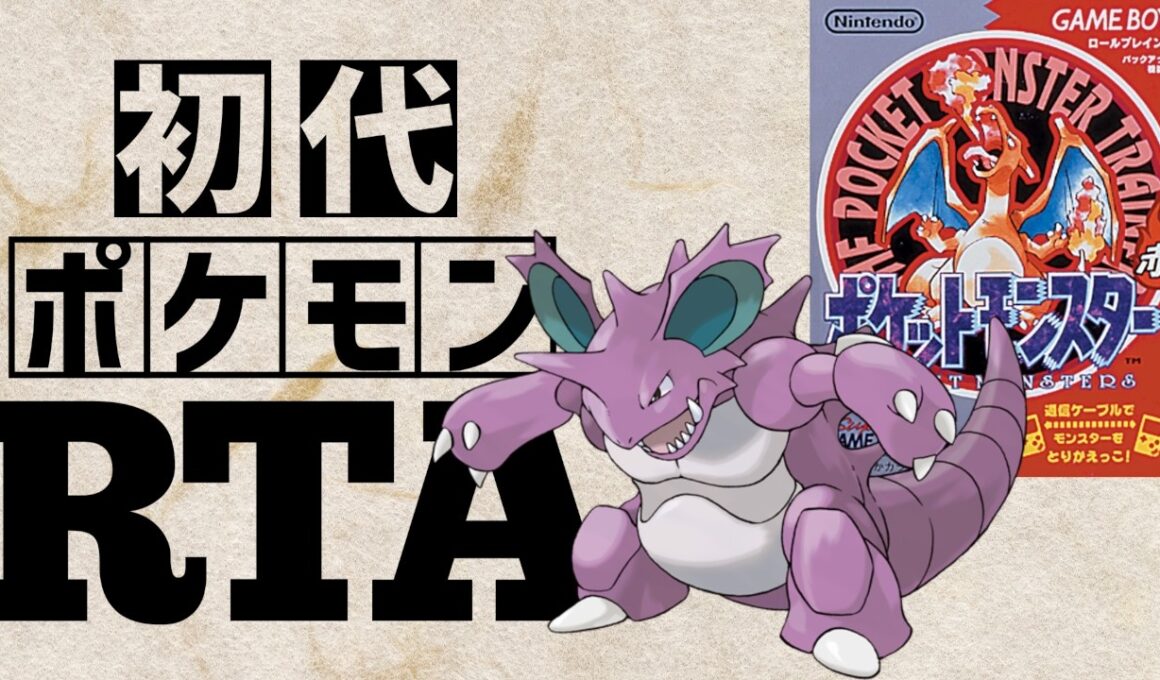 【ニドキングチャート】初代ポケモン赤RTA　1:56:51