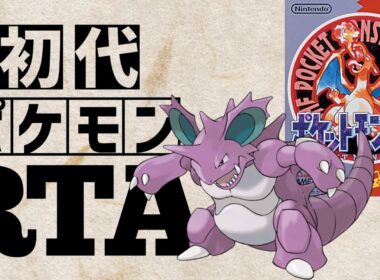 【ニドキングチャート】初代ポケモン赤RTA　1:56:51