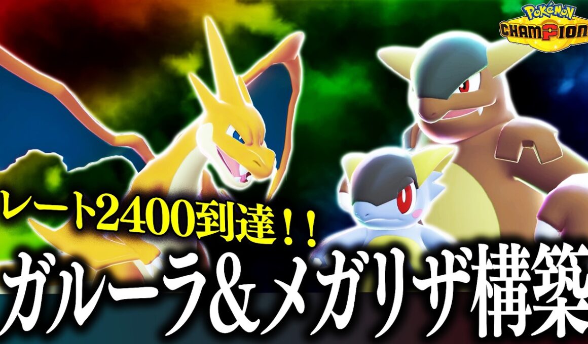 【2100→2400（最高4位）】使いやすくて強いリザードンY＋ガブリアス構築【チャンピオンズ】