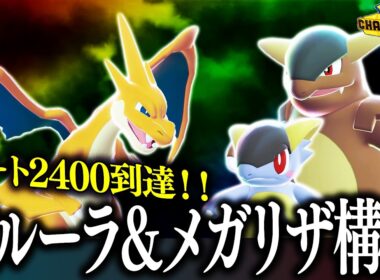 【2100→2400（最高4位）】使いやすくて強いリザードンY＋ガブリアス構築【チャンピオンズ】