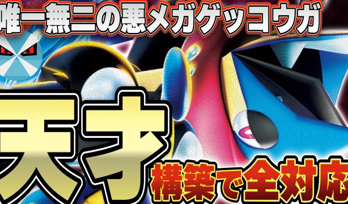 【ポケカ/対戦】革命的なメガゲッコウガexの使い方！！悪タイプとの相性がハマりすぎている・・・！！！！