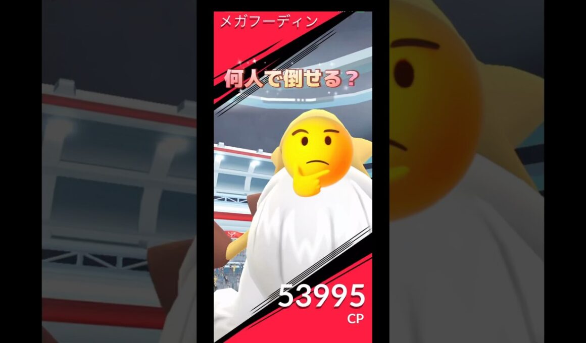 メガフーディン何人で倒せる⁉️